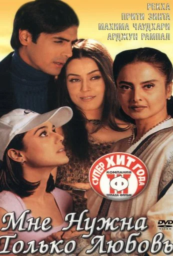 Мне нужна только любовь (2002) онлайн бесплатно